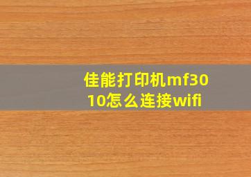 佳能打印机mf3010怎么连接wifi