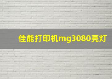 佳能打印机mg3080亮灯