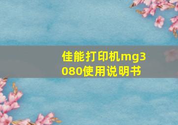 佳能打印机mg3080使用说明书