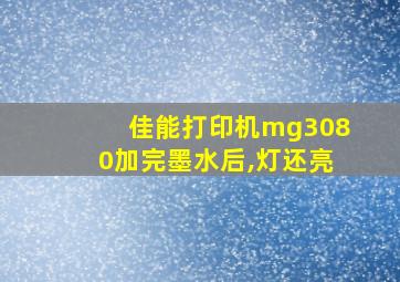 佳能打印机mg3080加完墨水后,灯还亮