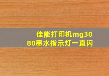 佳能打印机mg3080墨水指示灯一直闪