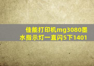 佳能打印机mg3080墨水指示灯一直闪5下1401