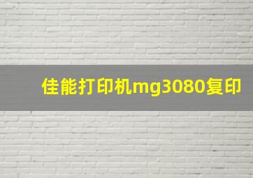 佳能打印机mg3080复印