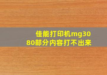 佳能打印机mg3080部分内容打不出来