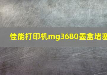 佳能打印机mg3680墨盒堵塞