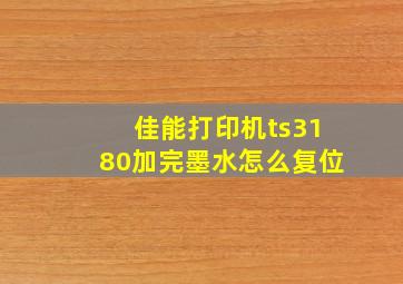 佳能打印机ts3180加完墨水怎么复位