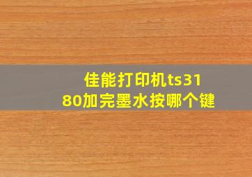 佳能打印机ts3180加完墨水按哪个键