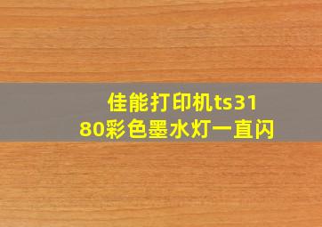 佳能打印机ts3180彩色墨水灯一直闪