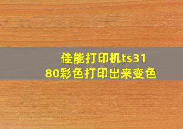 佳能打印机ts3180彩色打印出来变色