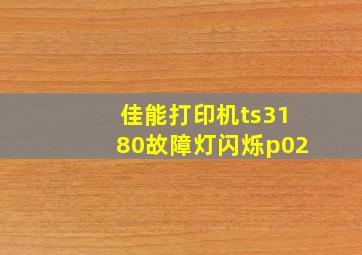 佳能打印机ts3180故障灯闪烁p02