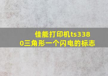 佳能打印机ts3380三角形一个闪电的标志