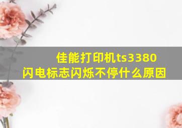 佳能打印机ts3380闪电标志闪烁不停什么原因