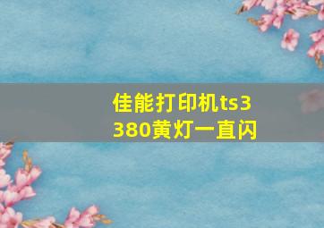 佳能打印机ts3380黄灯一直闪