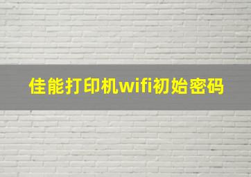 佳能打印机wifi初始密码