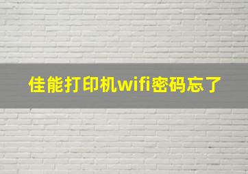 佳能打印机wifi密码忘了