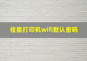 佳能打印机wifi默认密码