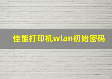 佳能打印机wlan初始密码