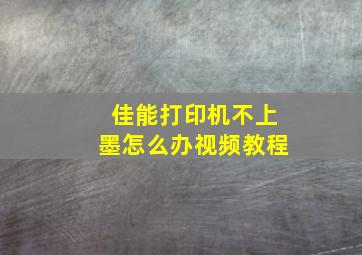 佳能打印机不上墨怎么办视频教程