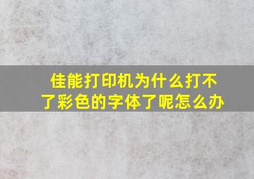 佳能打印机为什么打不了彩色的字体了呢怎么办