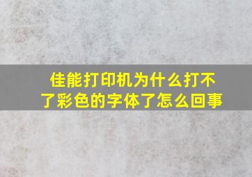 佳能打印机为什么打不了彩色的字体了怎么回事