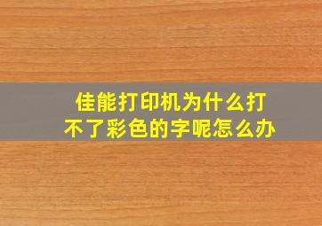 佳能打印机为什么打不了彩色的字呢怎么办