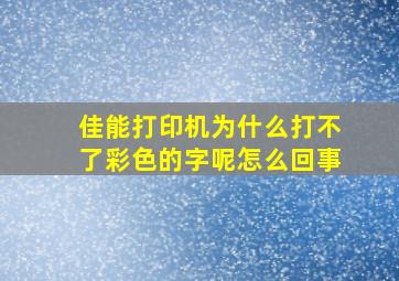 佳能打印机为什么打不了彩色的字呢怎么回事