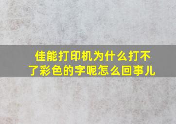 佳能打印机为什么打不了彩色的字呢怎么回事儿