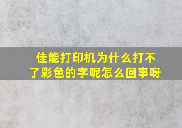 佳能打印机为什么打不了彩色的字呢怎么回事呀