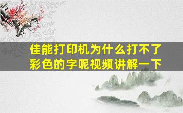 佳能打印机为什么打不了彩色的字呢视频讲解一下