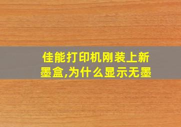 佳能打印机刚装上新墨盒,为什么显示无墨