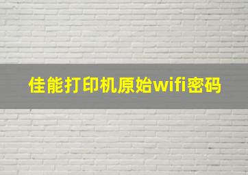 佳能打印机原始wifi密码