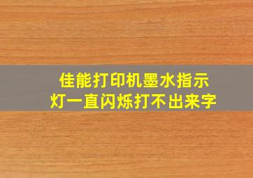 佳能打印机墨水指示灯一直闪烁打不出来字