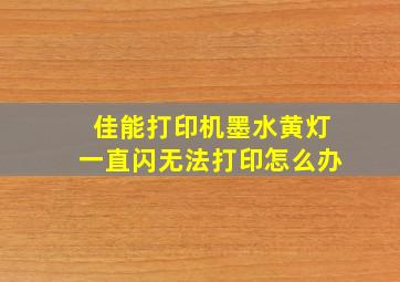 佳能打印机墨水黄灯一直闪无法打印怎么办