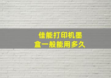 佳能打印机墨盒一般能用多久