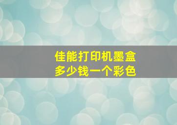 佳能打印机墨盒多少钱一个彩色