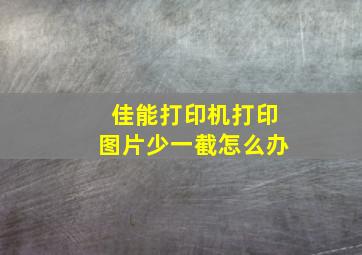 佳能打印机打印图片少一截怎么办