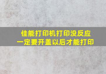 佳能打印机打印没反应一定要开盖以后才能打印