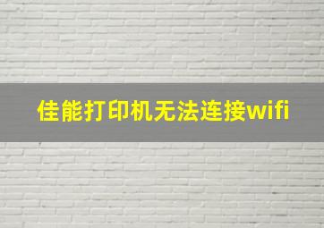 佳能打印机无法连接wifi