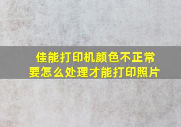 佳能打印机颜色不正常要怎么处理才能打印照片