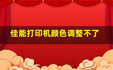 佳能打印机颜色调整不了