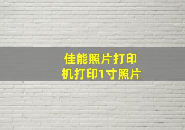 佳能照片打印机打印1寸照片