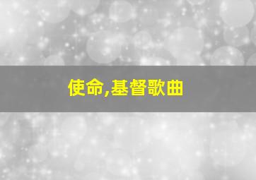 使命,基督歌曲