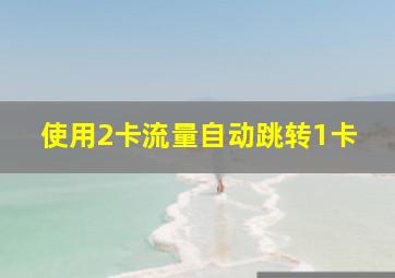 使用2卡流量自动跳转1卡