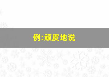 例:顽皮地说