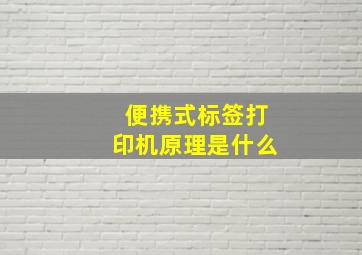 便携式标签打印机原理是什么