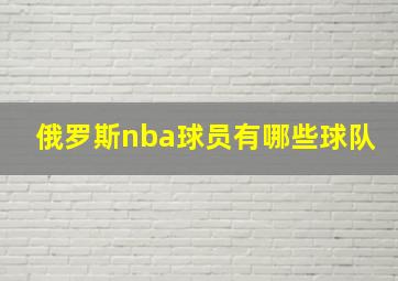 俄罗斯nba球员有哪些球队