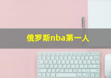 俄罗斯nba第一人