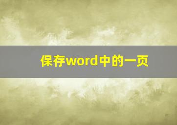 保存word中的一页