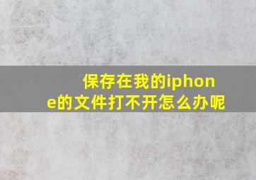 保存在我的iphone的文件打不开怎么办呢