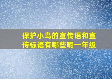 保护小鸟的宣传语和宣传标语有哪些呢一年级